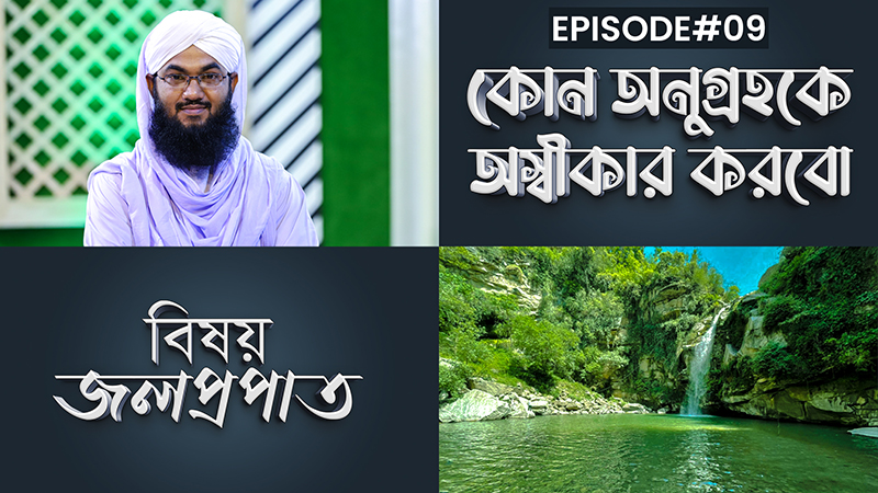 Kon Anugrohoke Oshikar Korbo Ep#09 l কোন অনুগ্রহকে অস্বীকার করবো l জলপ্রপাত